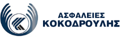 Ασφάλειες Κοκοδρούλης